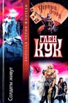 Солдаты живут Серия: Золотая серия фэнтези инфо 6359b.
