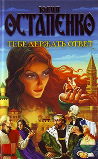 Тебе держать ответ 2008 г ISBN 978-5-17-047784-5, 978-5-9713-6998-1, 978-5-9762-5211-0, 978-985-16-4289-8 инфо 6361b.