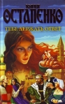 Тебе держать ответ 2008 г ISBN 978-5-17-047784-5, 978-5-9713-6998-1, 978-5-9762-5211-0, 978-985-16-4289-8 инфо 6361b.