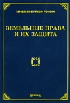 Земельные права и их защита Серия: Земельное право России инфо 6363b.