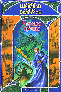 Черная троица Серия: Заклятые миры инфо 6369b.