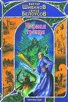 Черная троица Серия: Заклятые миры инфо 6369b.