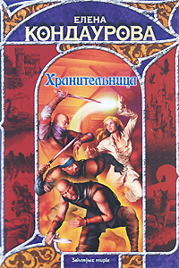 Хранительница Серия: Заклятые миры инфо 6371b.