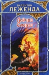 Ловчий Смерти Издательство: АСТ, 2008 г 206 стр ISBN 978-5-17-052478-5, 978-5-9713-8833-3 инфо 6373b.