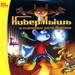 КиберМышь и пленники кота Драппа Компьютерная игра CD-ROM, 2008 г Издатель: 1С; Разработчик: NSG пластиковый Jewel case Что делать, если программа не запускается? инфо 6374b.
