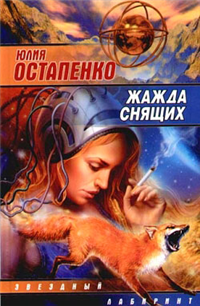 Жажда снящих (Сборник) 2006 г ISBN 5-17-036181-5, 5-9713-2324-5, 5-9578-3910-8 инфо 6377b.