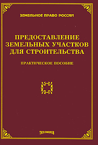 Предоставление земельных участков для строительства Серия: Земельное право России инфо 6384b.