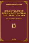 Предоставление земельных участков для строительства Серия: Земельное право России инфо 6384b.