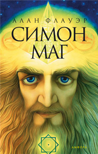 Симон маг 2009 г ISBN 978-5-367-00932-3 инфо 6388b.