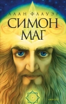 Симон маг 2009 г ISBN 978-5-367-00932-3 инфо 6388b.