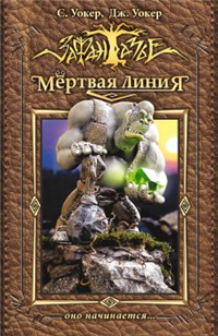 Мертвая линия Оно начинается… 2009 г ISBN 978-5-386-01621-0 инфо 6389b.