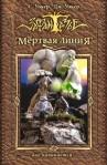 Мертвая линия Оно начинается… 2009 г ISBN 978-5-386-01621-0 инфо 6389b.