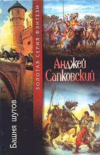 Башня шутов Серия: Век Дракона инфо 6397b.