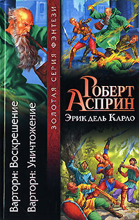 Варторн Воскрешение Серия: Век Дракона инфо 6401b.