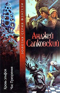 Кровь эльфов Серия: Золотая серия фэнтези инфо 6402b.