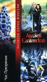 Час Презрения Серия: Золотая серия фэнтези инфо 6403b.