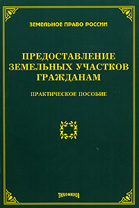 Предоставление земельных участков гражданам Серия: Земельное право России инфо 6413b.