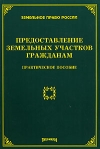 Предоставление земельных участков гражданам Серия: Земельное право России инфо 6413b.