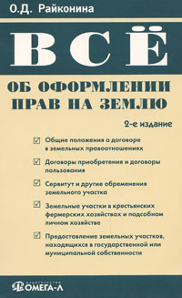 Все об оформлении прав на землю Издательство: Омега-Л, 2008 г Мягкая обложка, 152 стр ISBN 978-5-370-00860-3 Тираж: 3000 экз Формат: 84x108/32 (~130х205 мм) инфо 6417b.