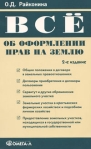 Все об оформлении прав на землю Издательство: Омега-Л, 2008 г Мягкая обложка, 152 стр ISBN 978-5-370-00860-3 Тираж: 3000 экз Формат: 84x108/32 (~130х205 мм) инфо 6417b.
