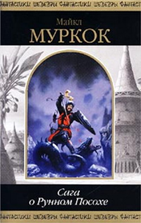Рунный Посох 2002 г ISBN 5-7921-0522-7, 5-04-009834-0 инфо 6418b.