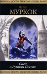 Рунный Посох 2002 г ISBN 5-7921-0522-7, 5-04-009834-0 инфо 6418b.