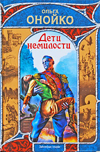Дети немилости 2009 г ISBN 978-5-17-057259-5; 978-5-403-00668-2 инфо 6420b.