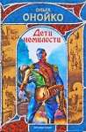 Дети немилости 2009 г ISBN 978-5-17-057259-5; 978-5-403-00668-2 инфо 6420b.