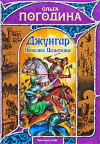 Джунгар: Небесное испытание 2009 г ISBN 978-5-17-057671-5, инфо 6422b.