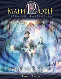 Империя смерти 2010 г ISBN 978-5-699-42810-6 инфо 6423b.
