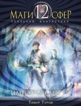 Империя смерти 2010 г ISBN 978-5-699-42810-6 инфо 6423b.