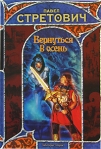 Вернуться в осень Серия: Заклятые миры инфо 6424b.