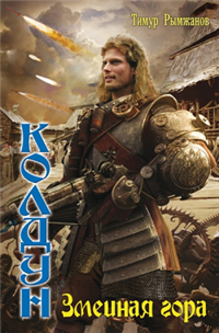 Змеиная гора 2010 г ISBN 978-5-9942-0560-0 инфо 6425b.