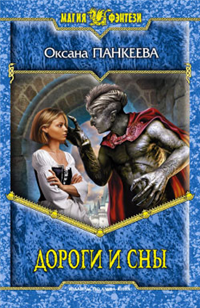 Дороги и сны 2010 г ISBN 978-5-9922-0560-2 инфо 6426b.