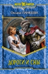 Дороги и сны 2010 г ISBN 978-5-9922-0560-2 инфо 6426b.