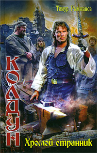 Хромой странник 2010 г ISBN 978-5-9942-0495-5 инфо 6427b.