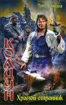 Хромой странник 2010 г ISBN 978-5-9942-0495-5 инфо 6427b.