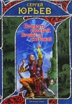 Вечность сумерек, вечность скитаний Серия: Заклятые миры инфо 6429b.
