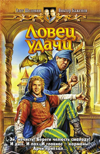 Ловец удачи Издательства: Армада, Альфа-книга, 2007 г Твердый переплет, 352 стр ISBN 5-93556-757-1, 978-5-9922-0211-3 Тираж: 12000 экз Формат: 84x108/32 (~130х205 мм) инфо 6433b.