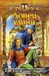 Ловец удачи Издательства: Армада, Альфа-книга, 2007 г Твердый переплет, 352 стр ISBN 5-93556-757-1, 978-5-9922-0211-3 Тираж: 12000 экз Формат: 84x108/32 (~130х205 мм) инфо 6433b.