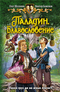 Паладин Благословение Издательства: Армада, Альфа-книга, 2009 г Твердый переплет, 352 стр ISBN 978-5-9922-0428-5 Тираж: 15000 экз Формат: 84x108/32 (~130х205 мм) инфо 6434b.
