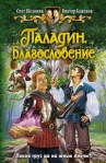 Паладин Благословение Издательства: Армада, Альфа-книга, 2009 г Твердый переплет, 352 стр ISBN 978-5-9922-0428-5 Тираж: 15000 экз Формат: 84x108/32 (~130х205 мм) инфо 6434b.