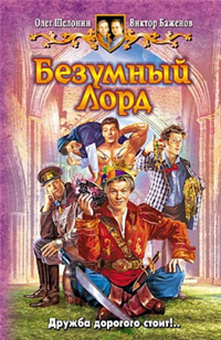 Безумный Лорд Издательства: Альфа-книга, Армада, 2007 г Твердый переплет, 352 стр ISBN 978-5-93556-925-9 Тираж: 15000 экз Формат: 84x108/32 (~130х205 мм) инфо 6437b.
