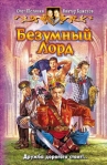 Безумный Лорд Издательства: Альфа-книга, Армада, 2007 г Твердый переплет, 352 стр ISBN 978-5-93556-925-9 Тираж: 15000 экз Формат: 84x108/32 (~130х205 мм) инфо 6437b.