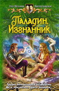 Паладин Изгнанник Издательства: Альфа-книга, Армада, 2008 г Твердый переплет, 352 стр ISBN 978-5-9922-0282-3 Тираж: 15000 экз Формат: 84x108/32 (~130х205 мм) инфо 6438b.