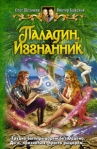 Паладин Изгнанник Издательства: Альфа-книга, Армада, 2008 г Твердый переплет, 352 стр ISBN 978-5-9922-0282-3 Тираж: 15000 экз Формат: 84x108/32 (~130х205 мм) инфо 6438b.