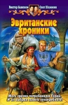 Эвританские хроники Произведения Пользователям осуществляется ООО "ЛитРес" инфо 6440b.