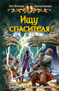 Ищу спасителя Издательство: Альфа-книга, 2009 г Твердый переплет, 352 стр ISBN 978-5-9922-0511-4 Тираж: 15000 экз Формат: 84x108/32 (~130х205 мм) инфо 6441b.