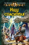 Ищу спасителя Издательство: Альфа-книга, 2009 г Твердый переплет, 352 стр ISBN 978-5-9922-0511-4 Тираж: 15000 экз Формат: 84x108/32 (~130х205 мм) инфо 6441b.