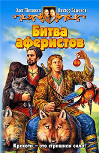 Битва аферистов Издательства: Армада, Альфа-книга, 2006 г Твердый переплет, 352 стр ISBN 5-93556-708-3 Тираж: 12000 экз Формат: 84x108/32 (~130х205 мм) инфо 6443b.